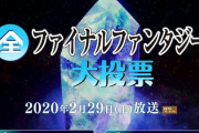 NHKにて全FF大投票の受付開始‥結果はBSプレミアムで