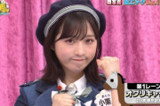 【AKB48】小栗有以さん、公式で「オグリキャップ」ネタにされるｗｗｗｗｗ【サヨナラ毛利さん】