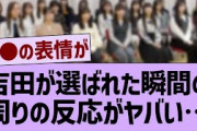 あやてぃーが呼ばれた瞬間の周りの反応がヤバい…【乃木坂工事中・乃木坂46・乃木坂配信中】