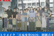 【なんＪ】ヘイトリメイクの「日本沈没2020」見る時間が勿体ない人向け、問題点まとめがこちら