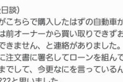 【？？？】ビッグモーターさん「購入された車ですが、現オーナーから買い取りが出来ませんでした」→客にローン金利を負担させるｗｗｗｗｗｗ