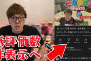 【画像】ヒカキン、You Tubeの低評価隠しにブチギレ「低評価も視聴者とのコミュニケーションの一環」