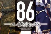 【悲報】ライトノベル界隈、最終兵器「86-エイティシックス-」のアニメ化失敗により無事終わるｗｗｗｗ