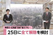 緊急事態宣言、25日に全面解除検討！コロナ感染者数が解除目安を下回る