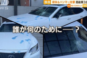 高級車3台、剥離剤＆ハンマー攻撃。過去にも…一体何が起こってるんだ・・・？