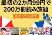 ｢サマーキャンペーン Kindle Unlimited 2か月99円｣がもうすぐ終了