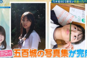 クオリティが凄い…五百城茉央写真集ついに完成！！！【乃木坂46】