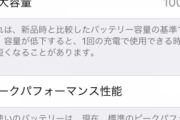 ワオiPhoneSE民バッテリーを交換しまだ戦う模様