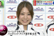 【画像】カーリング女子のこの女可愛すぎるｗ
