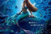 【速報】ディズニー実写版ﾘﾄﾙﾏｰﾒｲﾄﾞ、初週150億円を超える大ヒットか。反ポリコレまた負けた…