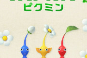 初代ピクミンって冷静に考えてクソ難しかったよなｗｗｗｗ