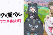 なろうアニメの「くまクマ熊ベアー」ってこれから面白くなるの？