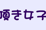 【パパ活】頂き女子に騙される「ギバーおぢ」の特徴一覧がこちら　お前らいくつ当てはまってる？