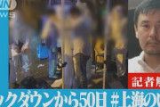 【終国】ロックダウン中の上海市内で日本人2人が死亡?