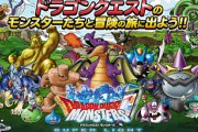 【速報】「ドラゴンクエストモンスターズ」最新作（!?）、8/3発売のジャンプ35号で情報解禁！