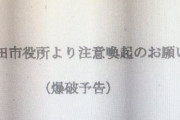 【悲報】愛知県半田市の市役所やパチンコ店さん、爆破予告されていた