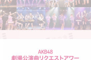 AKB48劇場公演曲リクアワの投票が始まったけどどの曲に投票するの？