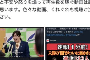 小野田紀美大臣、ネトウヨ応援団が作ったYouTube動画にブチギレwwwwwwwwwwwwwwww