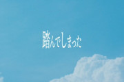 【速報】33rdアンダー曲『踏んでしまった』MV、早くも映像が一部解禁へ！！！【乃木坂46】