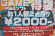 【悲報】FF16さん、遂に「超お得PS4福袋」に紛れ込んでしまう模様ｗｗｗｗｗ