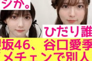 【ミーグリ】櫻坂46谷口愛季イメチェンで別人になり話題！#櫻坂46