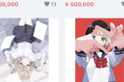 【画像】しぐれういさん、サイン付きイラストを50万円で販売していた事が判明wwwww