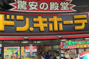 ドンキホーテ「おにぎり68円、サンドイッチ108円、弁当200円、水30円です」←なんで買わないの？