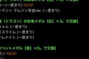 【パズドラ】黒メダル交換にドラゴン、ミミックなどが追加！はぐれメタルも上方修正ぶっ壊れにwwwwwwww【反応まとめ】