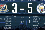 【疑問】横浜Fマリノスさん、プレミアリーグに行ったらｗｗｗｗｗｗｗ