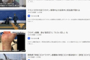 【画像】YouTubeが反ワク動画を削除しまくったら、、、検索結果画面がこうなった‥‥TBSって、そうなの？