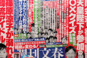 【雑誌】週刊文春、中づり広告を終了へ…「一つの文化だった」