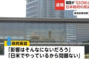 【韓国GSOMIA破棄】日本政府「日本への影響はそんなにない」「日米でやっているから問題ない」「影響が出るのは韓国の方だ」