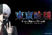 【朗報】漫画「東京喰種」なぜか令和になって大ヒットしてしまうｗｗｗｗｗｗｗｗｗ