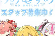 【Vtuber】うおむすめ、プロジェクト拡大に向けて、スタッフを募集！