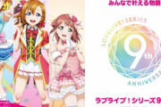 【1日目セトリ】『ラブライブフェス』初日は新情報などの発表は無し！ 　曲数はAqoursが一番多かったが、　やっぱり μ’s が一番盛り上がる！！