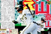 【悲報】今日のデイリー 一面「4番大山使え」