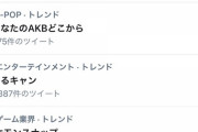 【朗報】「あなたのAKBどこから」が何故か日本のトレンド入り