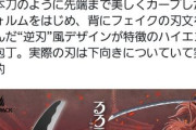 【悲報】緋村剣心の「逆刃刀」包丁、逆刃刀じゃない