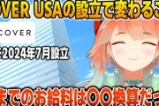 【ホロEN】｢COVER USA｣責任者のインタビュー記事が公開され、自身のお給料事情を語るキアラ