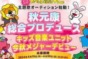 秋元康プロデュース『たべっ子どうぶつ』キッズ音楽ユニットがメジャーデビュー決定