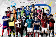 遂にJリーグが今夜開幕！今季はどこが優勝すると思う？