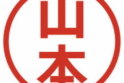 山本「山本浩二！山本由伸！山本昌！」←これすごくね？