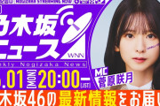 【動画】【6月1日(月)20:00～】「週刊乃木坂ニュース」MC：菅原咲月【収録にてお届け】