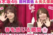 【乃木坂46】田村真佑＆矢久保美緒　やってみたい髪色＆春を感じる瞬間「生のアイドルが好き」アフタートーク