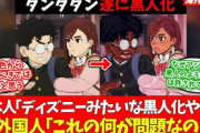 ダンダダンの黒人化問題、ついに海外でもニュースになってしまうｗｗｗ「この問題は国際的な論争になっており、公式への対応が注目されている」
