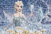 【画像】ディズニー「アナ雪のモザイクアート作ったｗｗｗｗｗｗｗ