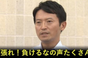 【速報】「斎藤知事がんばれ」がトレンド入り　SNSでもオモチャにされている模様