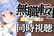 【朗報】ホロライブぺこーら、大荒れした無職転生の同時視聴を継続へｗｗｗｗｗｗｗｗｗｗｗｗｗｗ