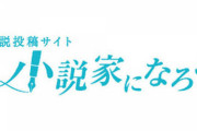 【悲報】なろうサイト、ついに腐女子に見つかってしまう