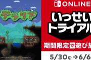 【朗報】『テラリア』がまるっとすべて遊べる「いっせいトライアル」がスタート！！期間は6月6日までとなっているぞ！！